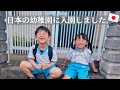 【日韓夫婦】日本の幼稚園に入園しました！