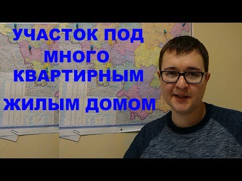 как оформить землю под многоквартирным жилым домом с прилегающей территорией