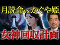 【衝撃】かぐや姫は月の女神！月読命は月神？｜”月の一族”が司る女神回収計画【都市伝説 保江邦夫】