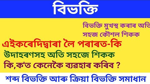 বিভক্তি। অসমীয়া ব্যাকৰণ। Assamese grammar for Assam TET. Assamese grammar. Bibhakti.