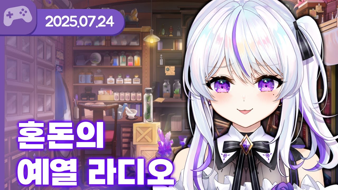 [25.07.24] 혼돈의 예열 라디오 (w.연비니,왈도쿤,통깡이,여까,델로략국,하우카우,아무탈) 【라디오】