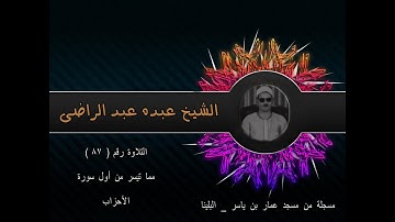 الشيخ عبده عبد الراضي ۞ ورائعة الأحزاب من أول السورة  ۞ من مسجد عمار بن ياسر