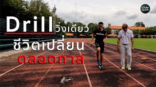 วิ่งเร็วขึ้น ด้วย ดริลล์วิ่งเดียวเปลี่ยนชีวิต วิ่งแล้วไหลลื่นขึ้น Running Drill