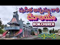 పునీత అన్నమ్మ గారి దేవాలయం | సత్తెనపల్లి | RCM Church - భాగం 1 ✝️