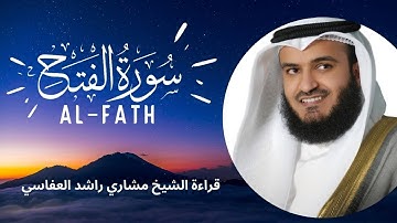 Surat Al-Fath | سورة الفتح | كاملة - تلاوة الشيخ مشاري راشد العفاسي - جودة عالية بدون اعلانات