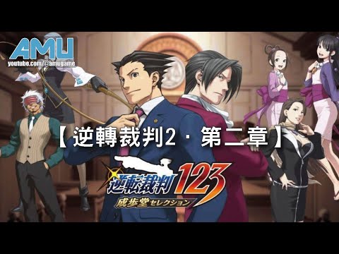 逆轉裁判2 劇情攻略 2 第二章重逢 然後逆轉 Youtube