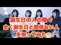 【ドッキリ】誕生日の人の隣で全く誕生日と関係ない人を祝ってみた!