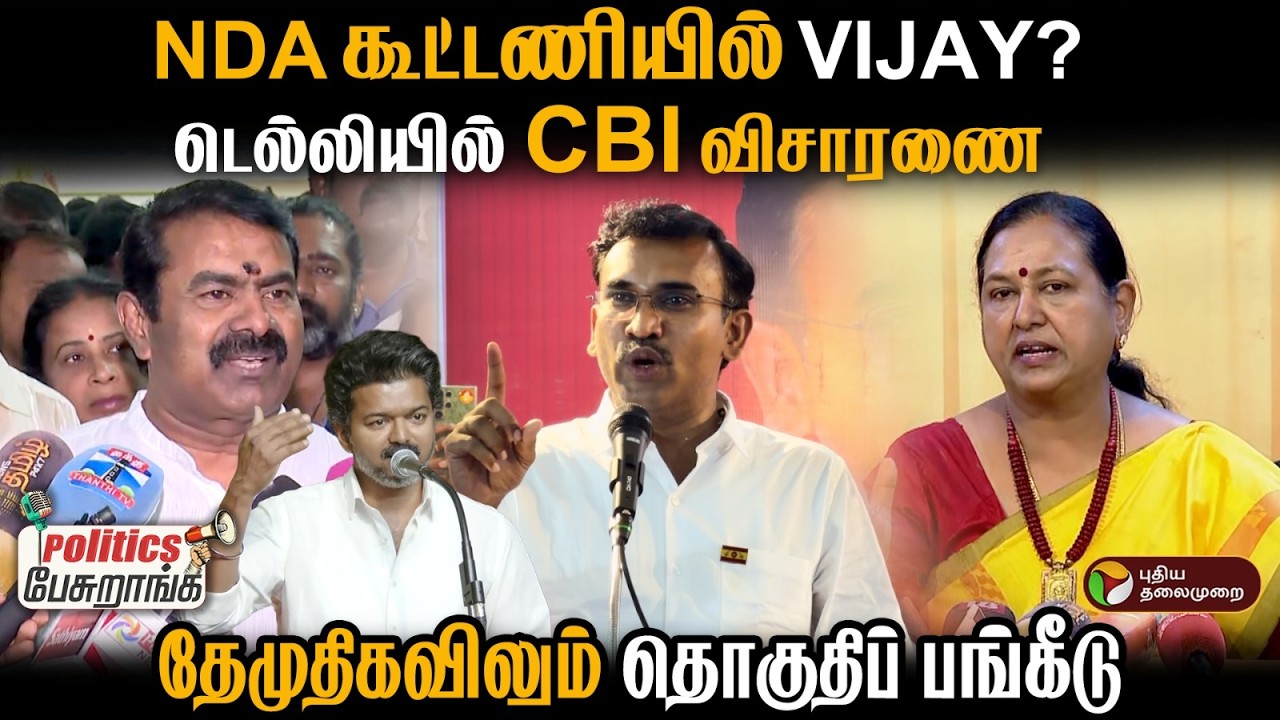 NDA கூட்டணியில் VIJAY? டெல்லியில் CBI விசாரணை...  தேமுதிகவிலும் தொகுதிப் பங்கீடு | PTD