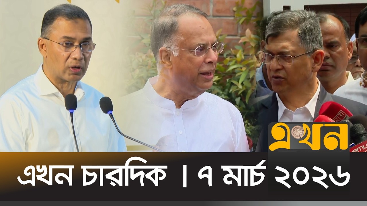 এখন চারদিক | ৭ মার্চ ২০২৬ | রাত ৮ টা | নিউজ বুলেটিন | Ekhon Chardik | Ekhon TV Bulletin