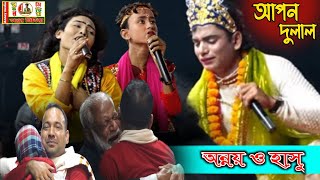 এই প্রথম স্টেজ কাপালো অন্নয় হাসু ও মায়া আপন দুলাল নতুন পালা 2022