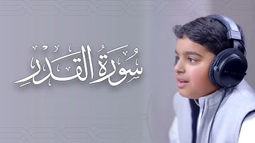 سورة القدر | القارئ عثمان مشعل الحداد