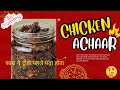 🌶️🔥 Spicy & Tangy Chicken Pickle Recipe | Easy Homemade Non-Veg Achar 🔥🌶️ 😱 Delicious 😋