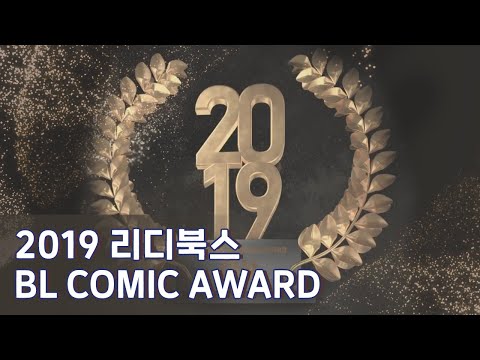 [#리디] 2019 리디북스 BL코믹 어워드