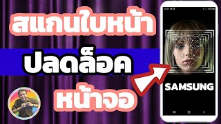 วิธีสแกนใบหน้า ปลดล็อคมือถือ SAMSUNG / How to scan a face Unlock SAMSUNG mobile phones