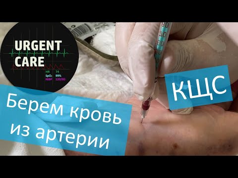 Забор артериальной крови. Анализ КЩС