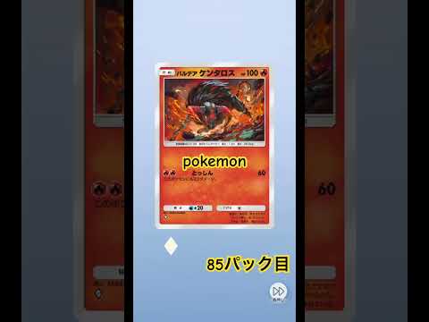 85パック目#ポケモンカード #ポケカ開封 #ポケモン #shortsvideo