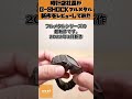 【G-SHOCK】 時計店社長がG-SHOCK フルメタル 新作をレビューしてみた！【GMW-B5000MB-1JF】#Shorts