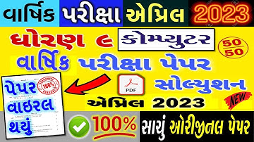 🔥Std 9 Computer (કોમ્પ્યુટર) Varshik Pariksha paper solution | April 2023 | 100% Original | Dhoran 9