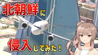 旅客機で北朝鮮を観光したらどうなる？【MSFS】 screenshot 5