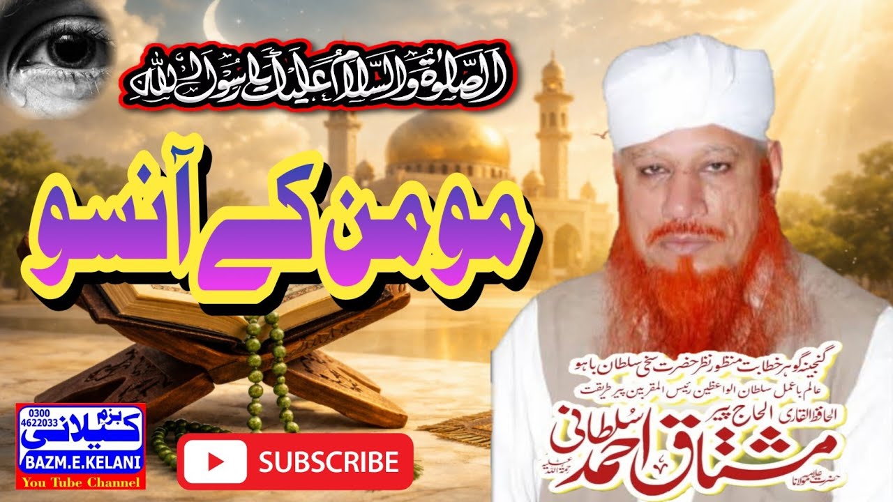 Momin ka Ansoo l مومن کے آنسو l Allama Hafiz Muhammad Mushtaq Ahmed Sultani Saheb 