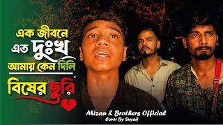 বিষের ছুরি | Bisher Churi | Jisan Khan Shuvo | Suyaif | Ek Jibone Eto Dukkho | @mizan_official_69 