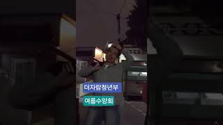 #더자람청년부 #여름수양회