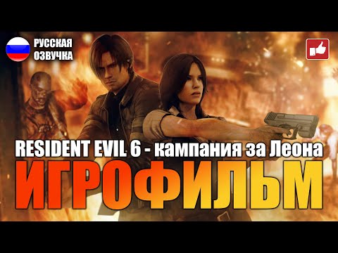 Resident Evil 6 (Кампания за Леона) ИГРОФИЛЬМ на русском ● PC 1440p60 без комментариев ● BFGames