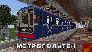 Строительство Метрополитена в Minecraft PE от машиниста CotSon - как продвигается работа?