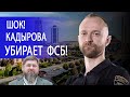 💥Кадырова ОТРАBИЛИ без приказа путина! ФСБ ЗАМЕШАНО! БАРАНОВСКИЙ: путина лишают...