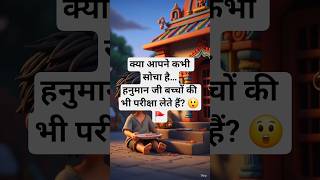 हनुमान जी और नन्हा बच्चा 🐒👶 | दिल छू लेने वाली कहानी #moralstories #hanuman #trending #shorts #viral