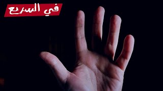 ليه الأصابع مش طول بعضها؟ | في السريع