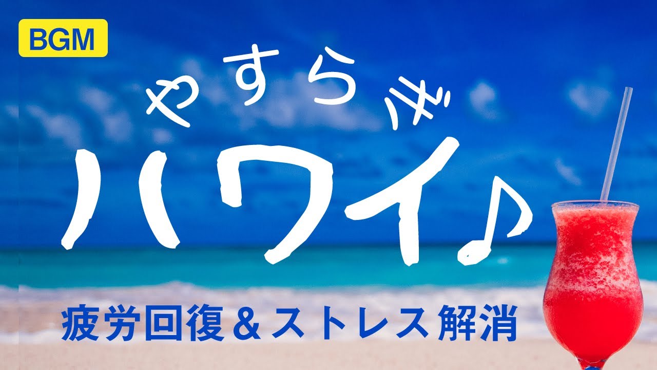 疲労回復 ハワイ音楽でストレス解消 癒やしの極上ハワイアンミュージック ハワイbgm 波音 Youtube