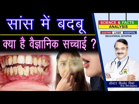 सांस में बदबू क्या है वैज्ञानिक सच्चाई ? || BAD BREATH HALITOSIS