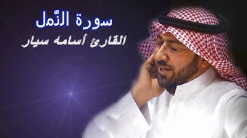 سورة النمل بصوت القارئ أسامه سيار