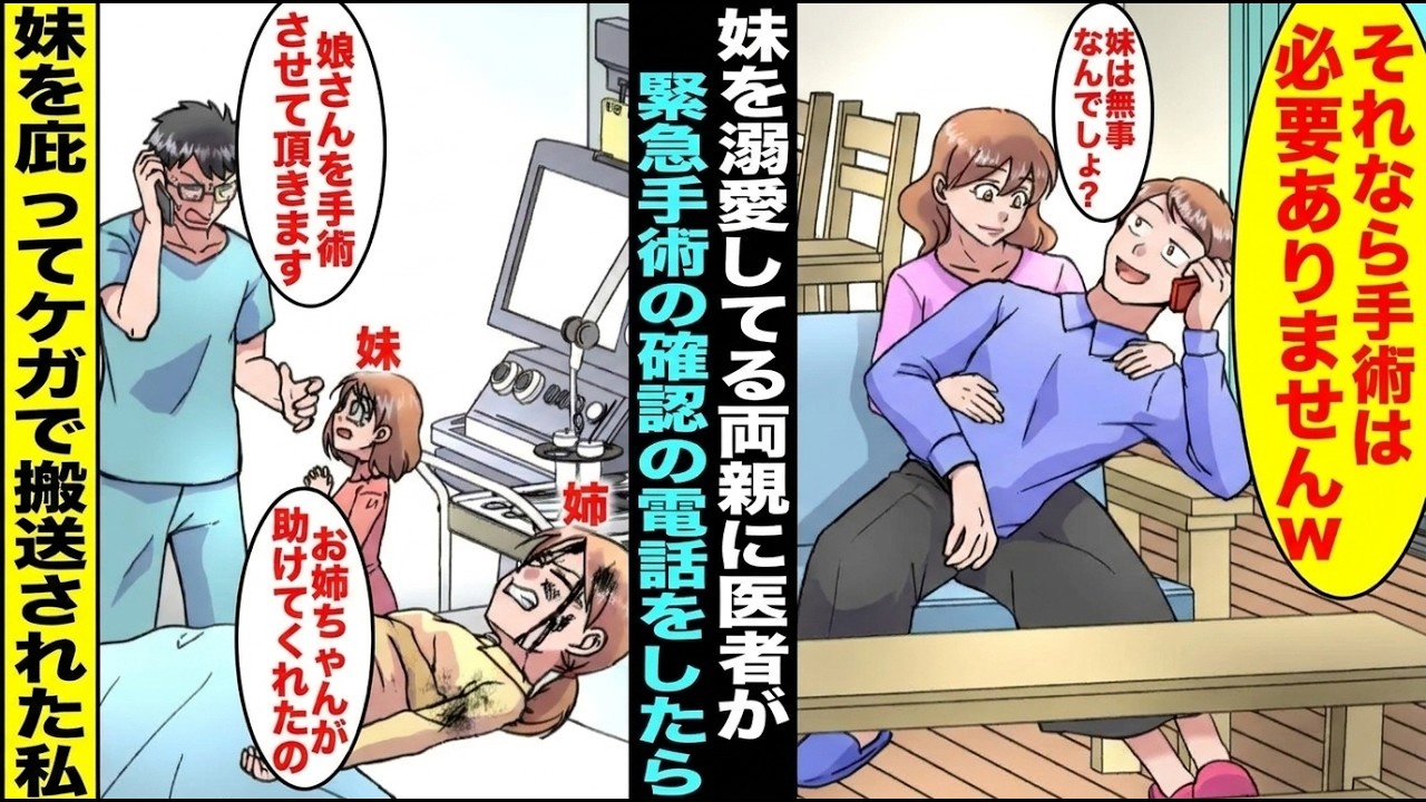 【漫画】下校中に強風で看板が飛んできて両親に溺愛されてる妹を庇って私は緊急手術される事に…病院の先生がパパに緊急手術をすると電話したら「妹が無事なら姉は手術しなくて大丈夫ですw」病院の先生「え？」