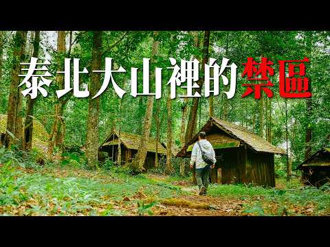 【泰國秘聞】我在泰北深山禁區拍下了最魔幻的一幕：從冷戰幽靈到現代懸崖農民｜路客Luke