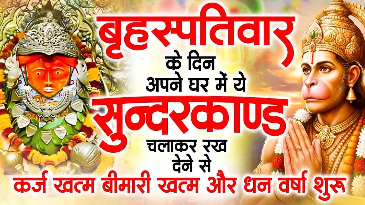 गुरुवार के दिन अपने घर में ये सुंदरकाण्ड पाठ चलाकर रख देना सभी दुःख दर्द सभी परेशानी जड़ से खत्म