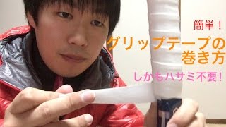 簡単!テニス グリップテープの巻き方