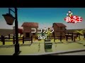 【カラオケ】ココカラ/SMAP