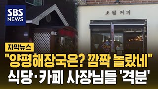 "양평해장국은? 깜짝 놀랐네"…식당-카페 사장님들 '격분' (자막뉴스) / SBS｜SBS 뉴스