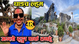 तनहुँको ऐतिहासिक अग्लो ढुंगा पार्क ||  घाङ्च ल्हुम | Rock garden Tanahun | Niru Gautam Vlog