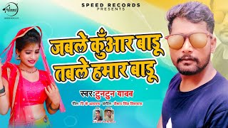 Subscribe to our channel now:-https://bit.ly/2od0bhx जबले
कुँआर बाड़ू तबले हमार | tuntun
yadav jable kuaar badu table hamar bhojpuri song song...