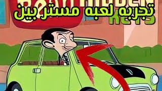 تجربه لعبه مستر بين mrBean