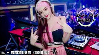 en - 其实都没有 (深情版) DJ-MJ Electro Remix【我也曾经憧憬过 后来没结果只能靠一首歌真的在说我】🔥🔥🔥 4K Music Video