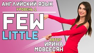 62. Английский: FEW или LITTLE / Ирина ШИ 62. Английский: FEW или LITTLE / Ирина ШИ