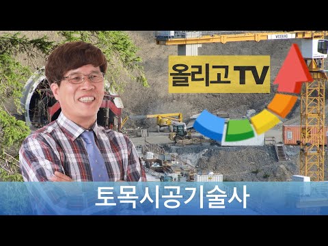   서진우의 토목시공기술사 사면안정과 전단강도 이야기