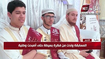 المسيلة / اختتام مسابقة رمضان قارئ اسامة في طبعتها الثالثة