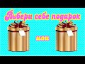 Выбери себе подарок.  ВЫБИРАЛКИ.  ВЫБИРАШКИ.🎁🎈🎁