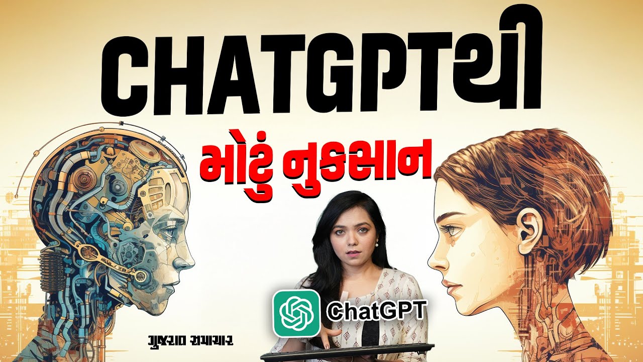 જુઓ ChatGPTથી આપણને શું મોટું નુકસાન, સર્વેમાં ખુલાસો | Gujarat Samachar