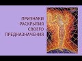 Предназначение с точки зрения эзотерической психологии.Ученый и Психолог Елена Смирнова.